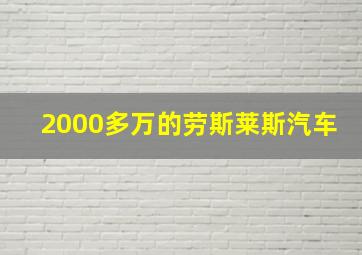 2000多万的劳斯莱斯汽车