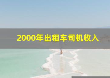 2000年出租车司机收入