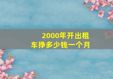 2000年开出租车挣多少钱一个月