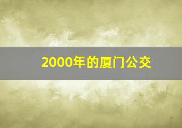 2000年的厦门公交