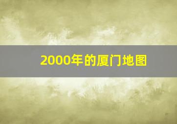 2000年的厦门地图