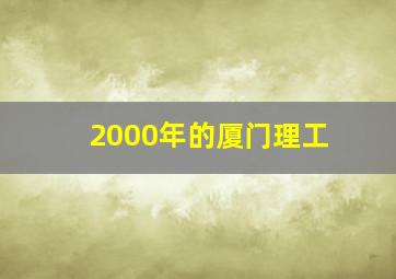 2000年的厦门理工