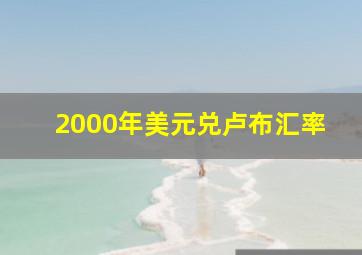 2000年美元兑卢布汇率