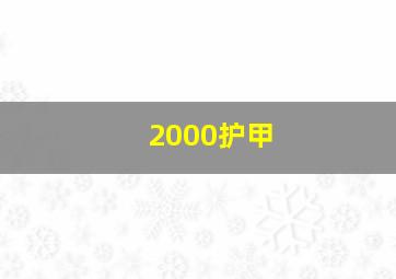 2000护甲