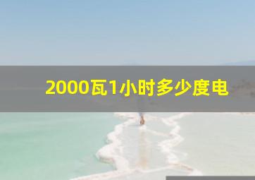 2000瓦1小时多少度电