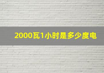 2000瓦1小时是多少度电