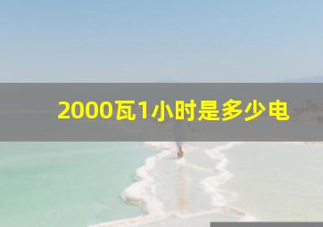 2000瓦1小时是多少电