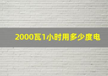 2000瓦1小时用多少度电