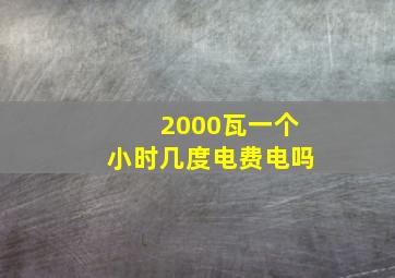 2000瓦一个小时几度电费电吗