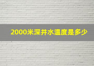 2000米深井水温度是多少