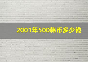 2001年500韩币多少钱