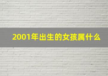 2001年出生的女孩属什么