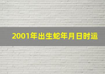 2001年出生蛇年月日时运