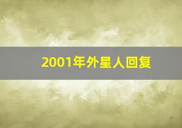 2001年外星人回复