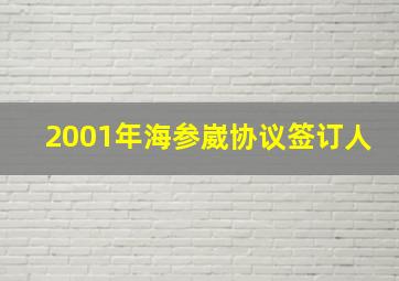 2001年海参崴协议签订人