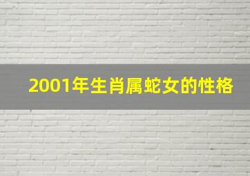 2001年生肖属蛇女的性格