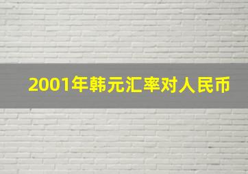 2001年韩元汇率对人民币