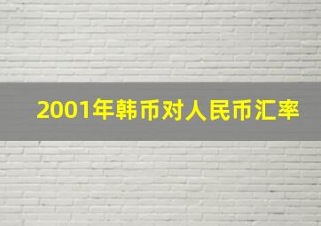 2001年韩币对人民币汇率