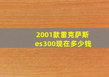 2001款雷克萨斯es300现在多少钱