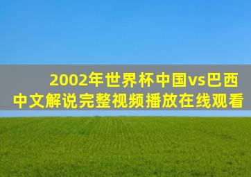 2002年世界杯中国vs巴西中文解说完整视频播放在线观看