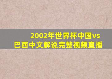 2002年世界杯中国vs巴西中文解说完整视频直播