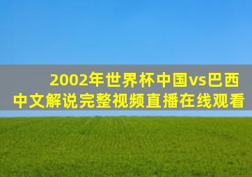 2002年世界杯中国vs巴西中文解说完整视频直播在线观看