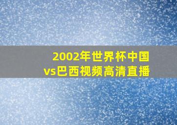 2002年世界杯中国vs巴西视频高清直播