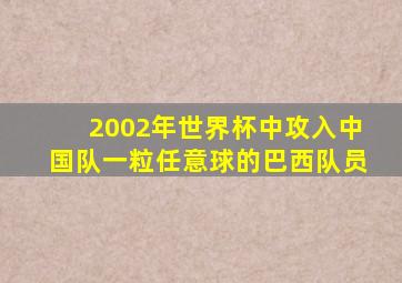 2002年世界杯中攻入中国队一粒任意球的巴西队员