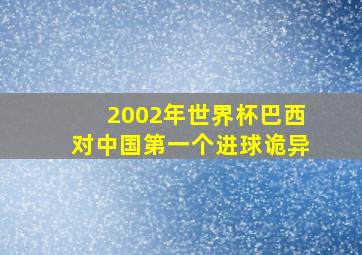 2002年世界杯巴西对中国第一个进球诡异