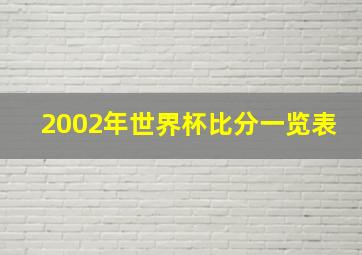 2002年世界杯比分一览表