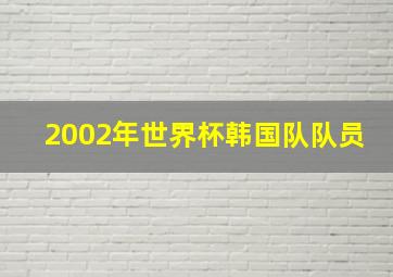 2002年世界杯韩国队队员