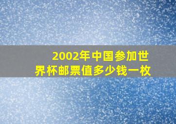 2002年中国参加世界杯邮票值多少钱一枚