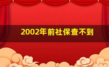 2002年前社保查不到