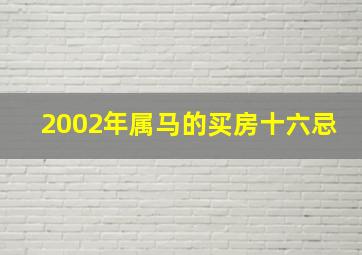 2002年属马的买房十六忌