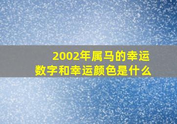 2002年属马的幸运数字和幸运颜色是什么