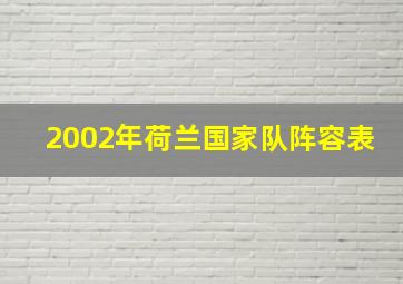 2002年荷兰国家队阵容表