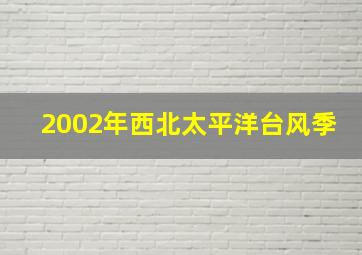 2002年西北太平洋台风季