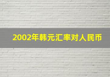 2002年韩元汇率对人民币