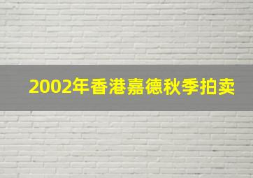 2002年香港嘉德秋季拍卖