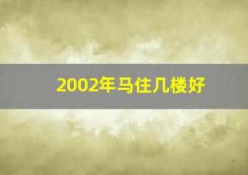 2002年马住几楼好