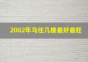 2002年马住几楼最好最旺