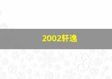 2002轩逸