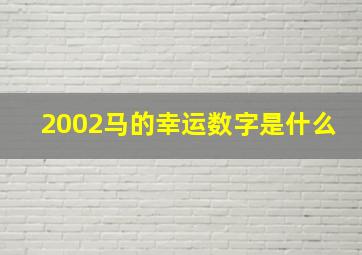 2002马的幸运数字是什么