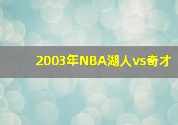 2003年NBA湖人vs奇才