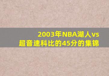 2003年NBA湖人vs超音速科比的45分的集锦