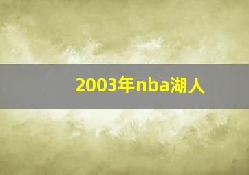 2003年nba湖人