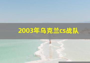 2003年乌克兰cs战队