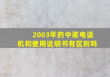 2003年的中诺电话机和使用说明书有区别吗