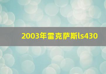 2003年雷克萨斯ls430