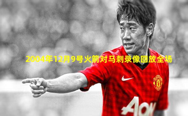 2004年12月9号火箭对马刺录像回放全场